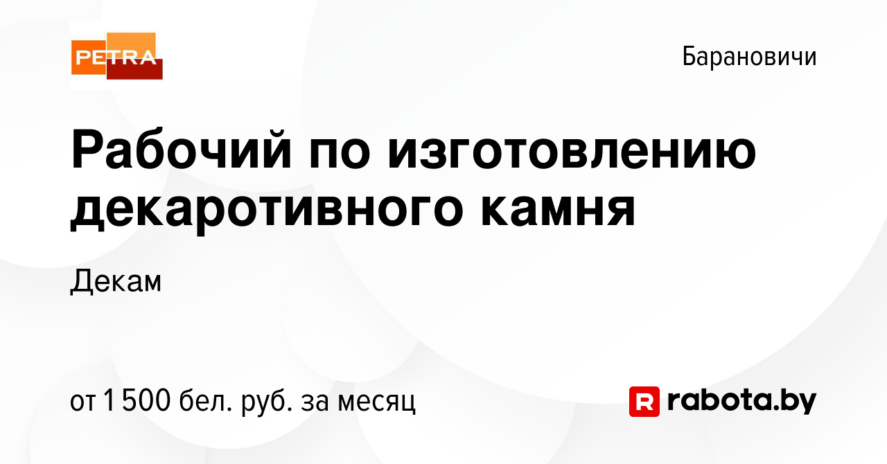 Вакансия Рабочий по изготовлению декаротивного камня в Барановичах, работа  в компании Декам (вакансия в архиве c 4 июля 2023)