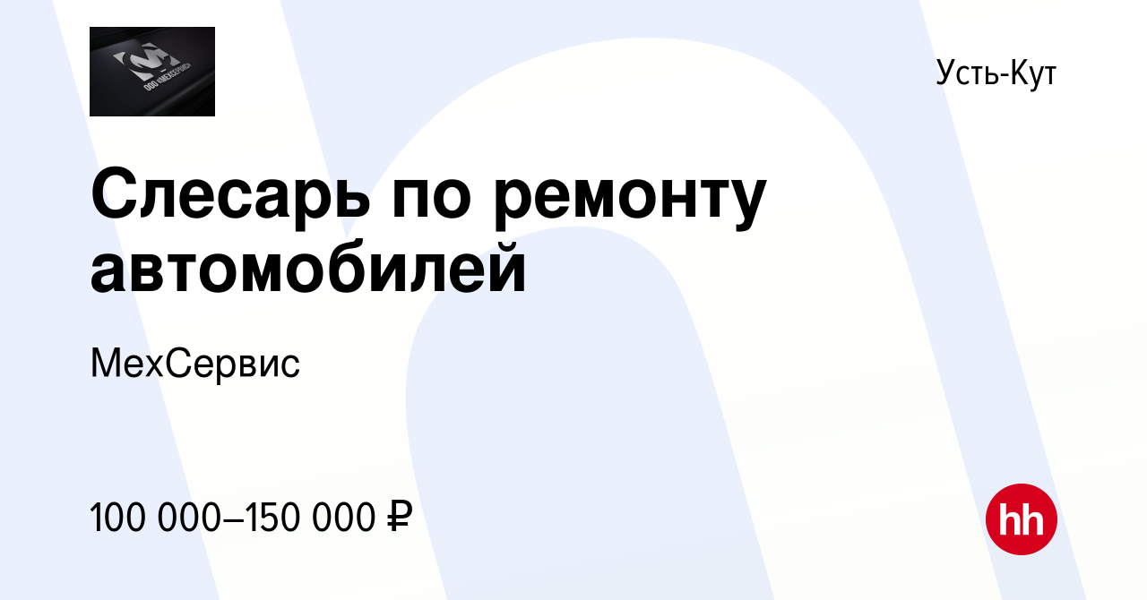 Вакансия Слесарь по ремонту автомобилей в Усть-Куте, работа в компании  МехСервис (вакансия в архиве c 7 апреля 2023)