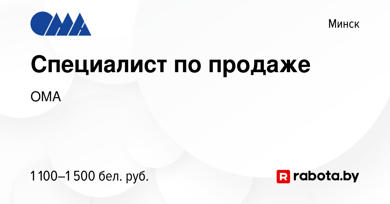 Вакансия Специалист по продаже в Минске, работа в компании ОМА (вакансия в  архиве c 7 апреля 2023)