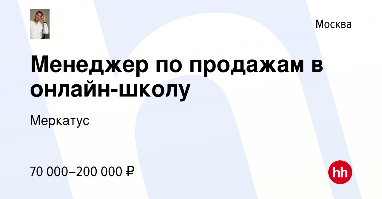 Вакансия Менеджер по продажам в онлайн-школу в Москве, работа в компании  Меркатус (вакансия в архиве c 4 мая 2023)