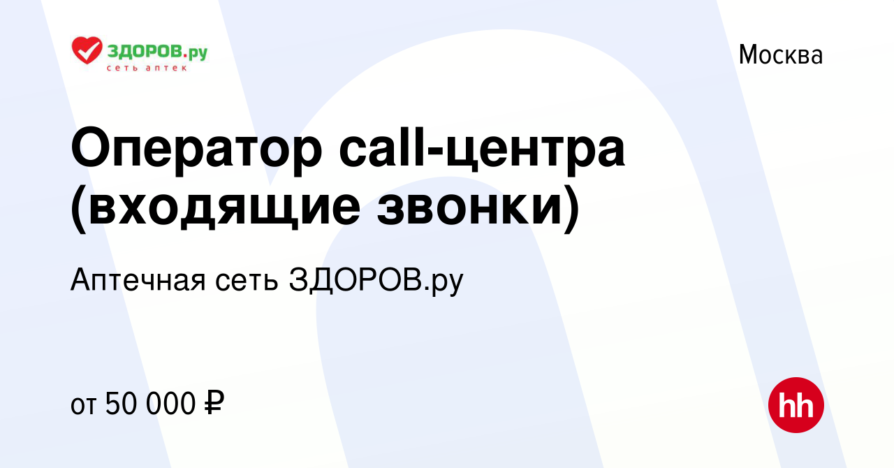 Вакансия Оператор call-центра (входящие звонки) в Москве, работа в компании  Аптечная сеть ЗДОРОВ.ру (вакансия в архиве c 6 октября 2023)