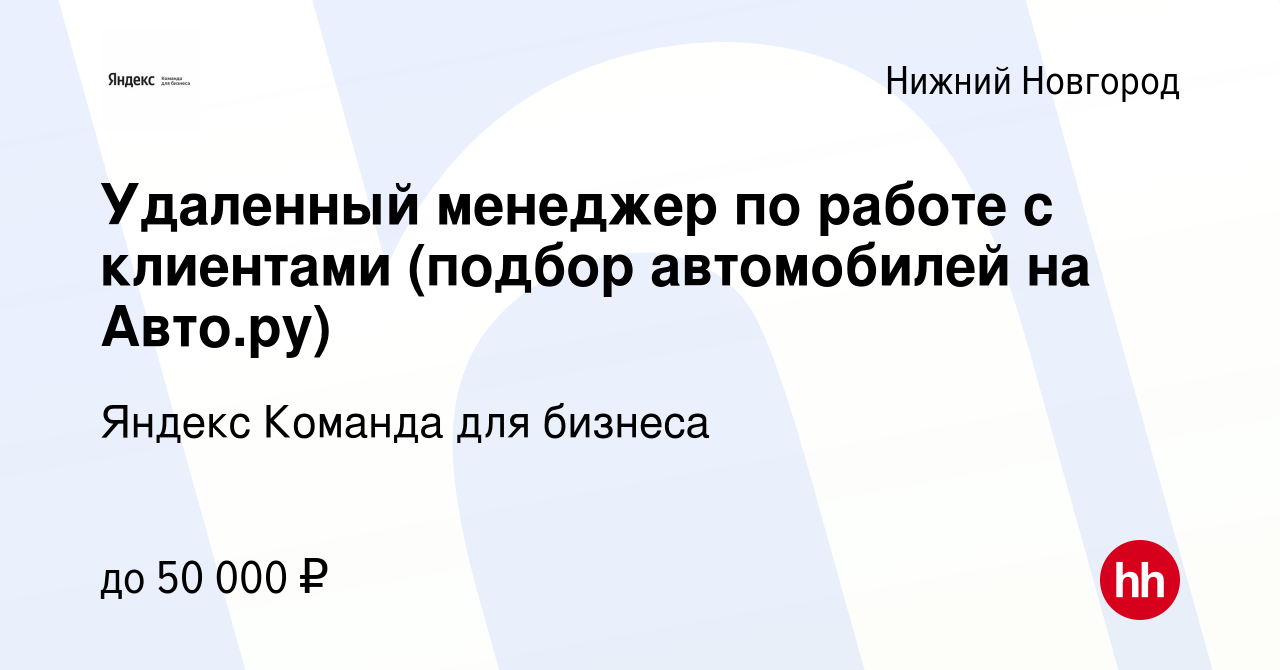 Вакансия Удаленный менеджер по работе с клиентами (подбор автомобилей на  Авто.ру) в Нижнем Новгороде, работа в компании Яндекс Команда для бизнеса  (вакансия в архиве c 20 марта 2023)