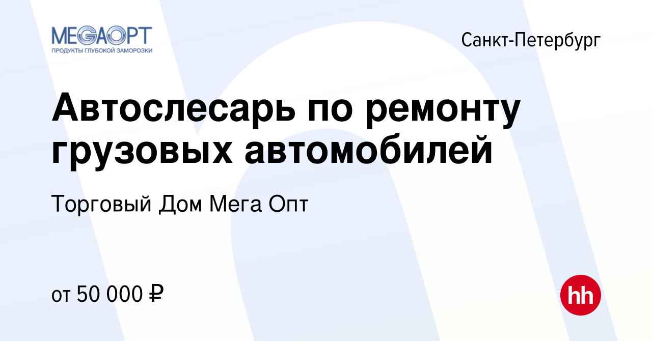 Вакансия Автослесарь по ремонту грузовых автомобилей в Санкт-Петербурге,  работа в компании Торговый Дом Мега Опт (вакансия в архиве c 8 апреля 2023)