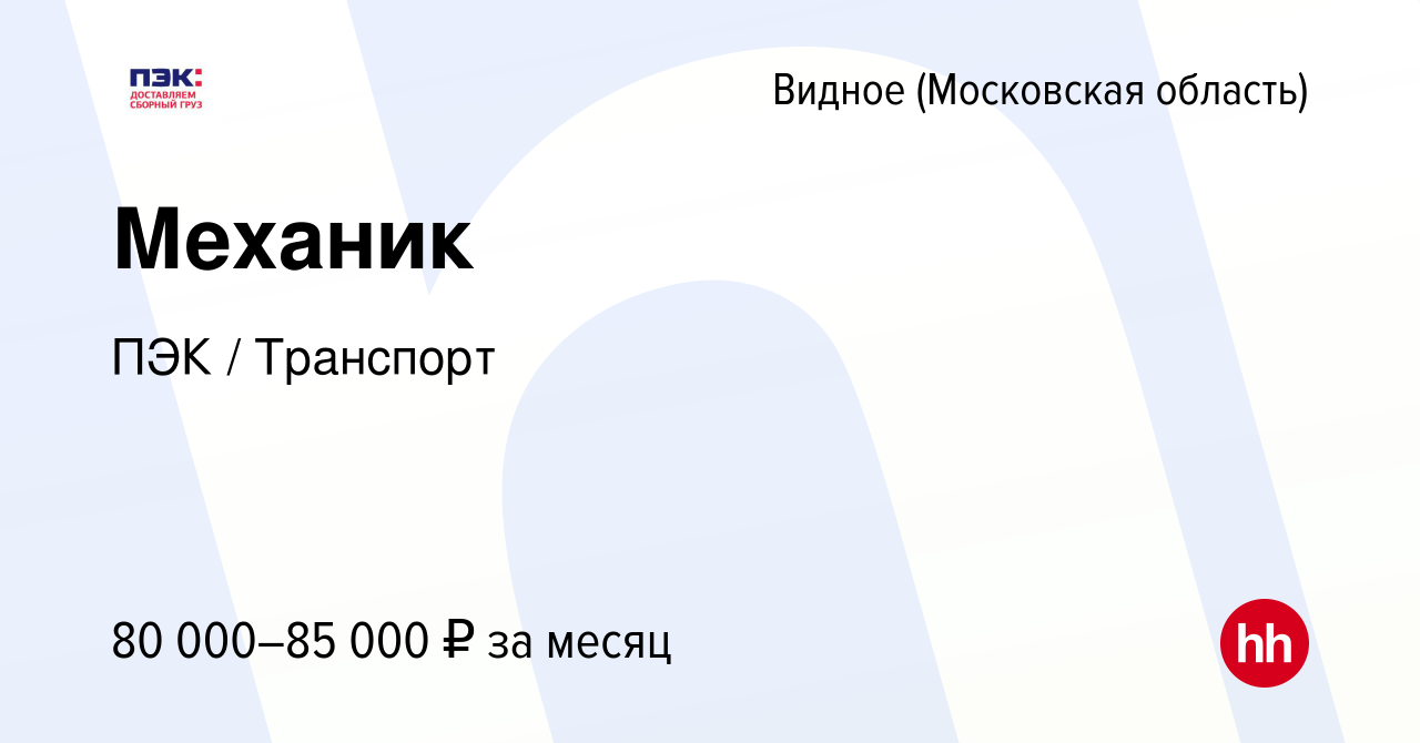 Вакансия Механик в Видном, работа в компании ПЭК / Транспорт (вакансия в  архиве c 15 марта 2023)