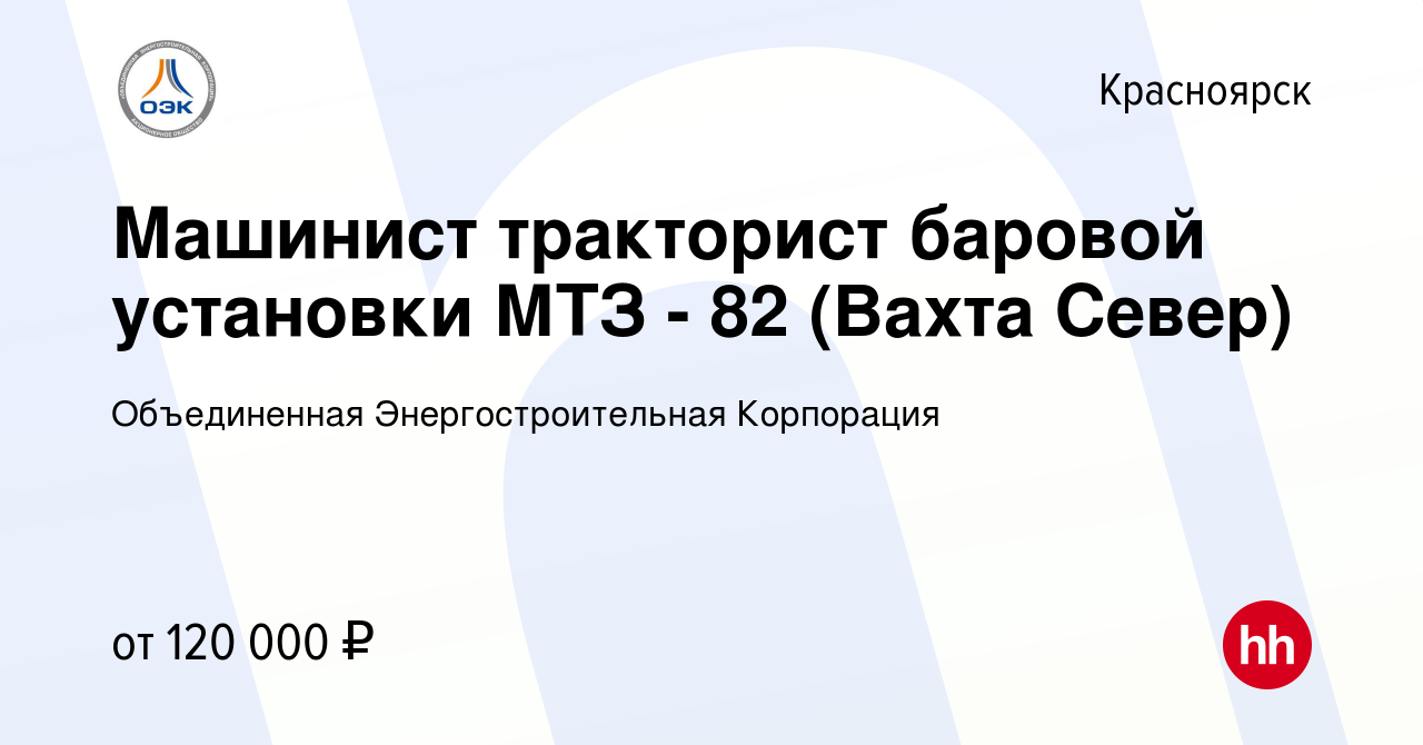 Вакансия Машинист тракторист баровой установки МТЗ - 82 (Вахта Север) в  Красноярске, работа в компании Объединенная Энергостроительная Корпорация  (вакансия в архиве c 8 апреля 2023)