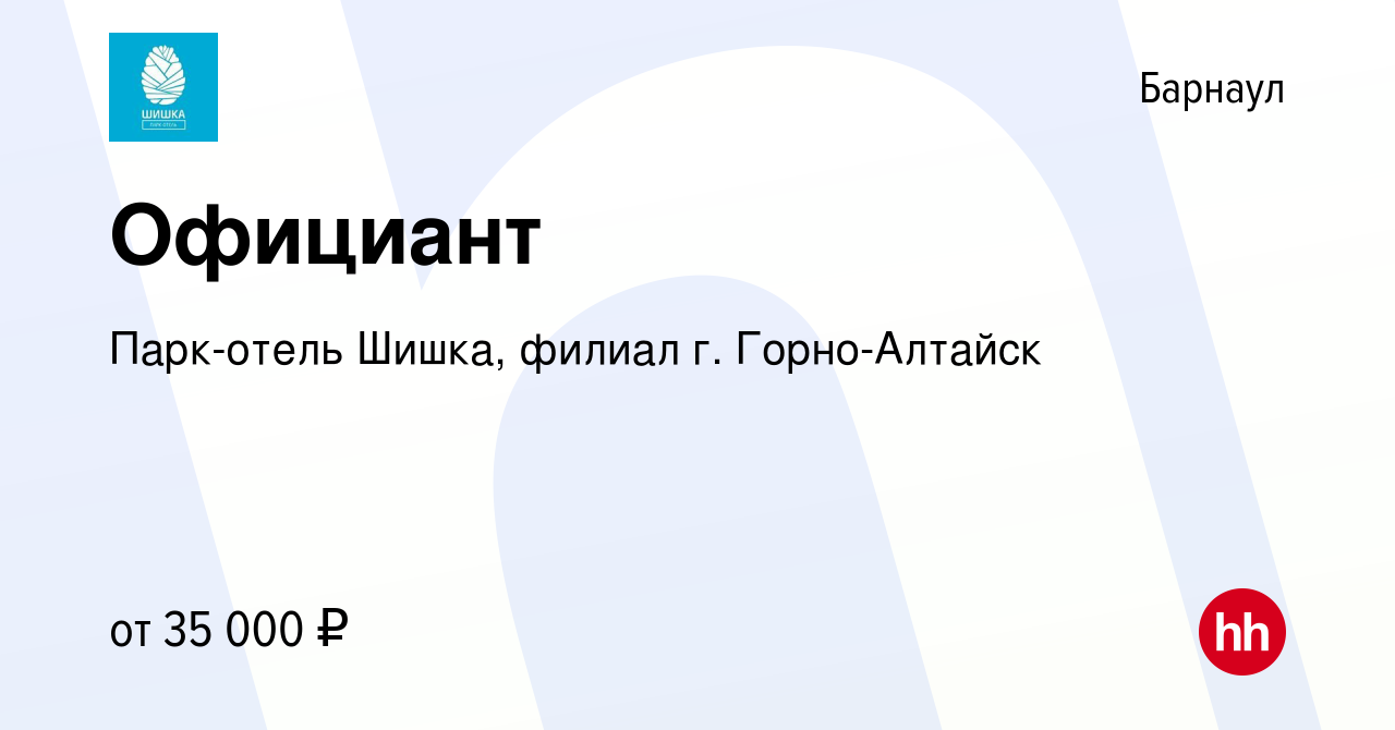 Вакансия Официант в Барнауле, работа в компании Парк-отель Шишка, филиал г.  Горно-Алтайск (вакансия в архиве c 8 апреля 2023)