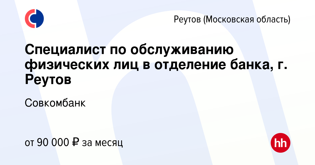 Вакансия Специалист по обслуживанию физических лиц в отделение банка, г.  Реутов в Реутове, работа в компании Совкомбанк (вакансия в архиве c 15  марта 2024)