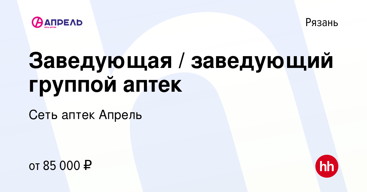 Вакансия Заведующая / заведующий группой аптек в Рязани, работа в компании  Сеть аптек Апрель (вакансия в архиве c 8 апреля 2023)