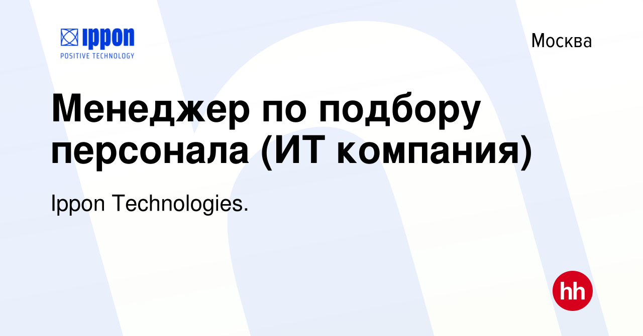 Вакансия Менеджер по подбору персонала (ИТ компания) в Москве, работа в  компании Ippon Technologies. (вакансия в архиве c 11 апреля 2023)