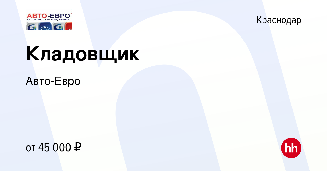 Вакансия Кладовщик в Краснодаре, работа в компании Авто-Евро (вакансия в  архиве c 29 марта 2023)