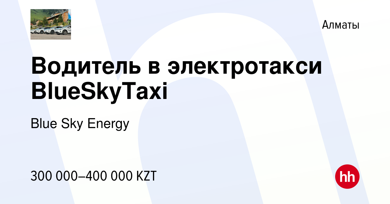 Вакансия Водитель в электротакси BlueSkyTaxi в Алматы, работа в компании  Blue Sky Energy (вакансия в архиве c 28 апреля 2023)