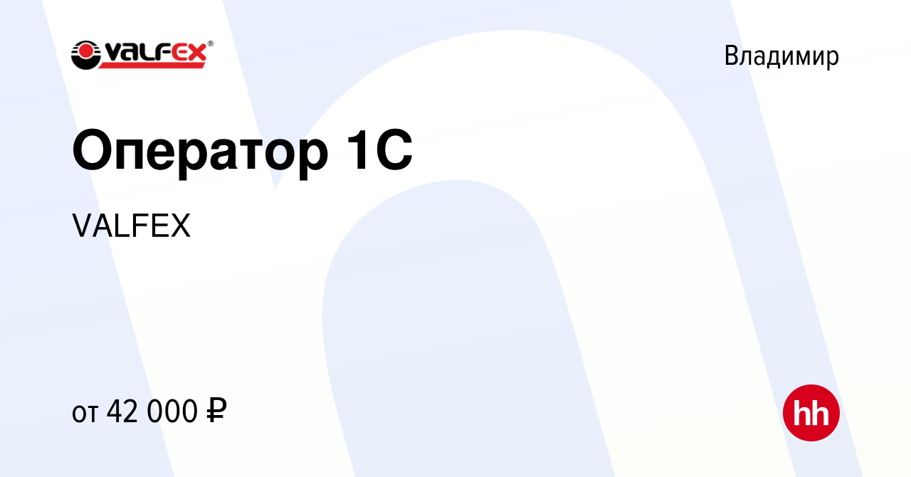 Вакансия Оператор 1С во Владимире, работа в компании VALFEX (вакансия в  архиве c 10 июня 2023)