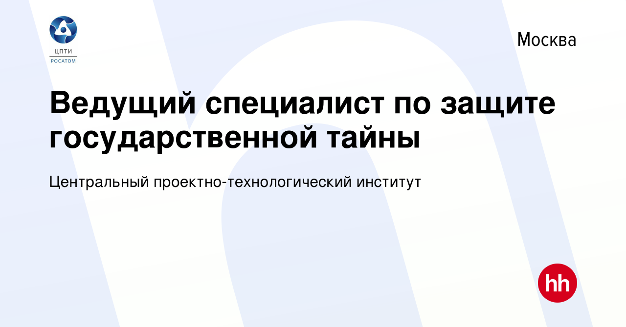 Вакансия Ведущий специалист по защите государственной тайны в Москве, работа  в компании Центральный проектно-технологический институт (вакансия в архиве  c 8 апреля 2023)