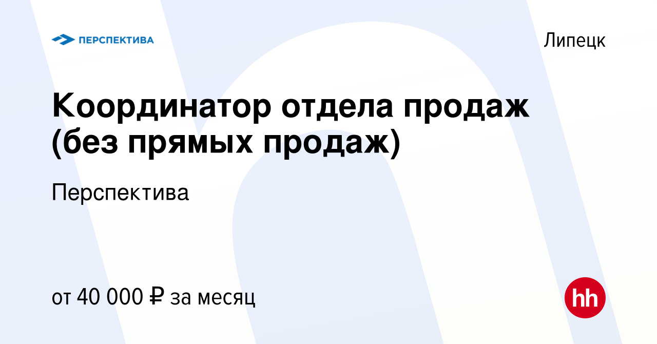 Вакансия Координатор отдела продаж (без прямых продаж) в Липецке, работа в  компании Перспектива (вакансия в архиве c 11 апреля 2023)