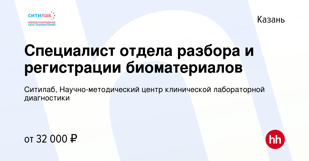 Вакансия Специалист отдела разбора и регистрации биоматериалов в Казани,  работа в компании Ситилаб, Научно-методический центр клинической  лабораторной диагностики (вакансия в архиве c 8 апреля 2023)