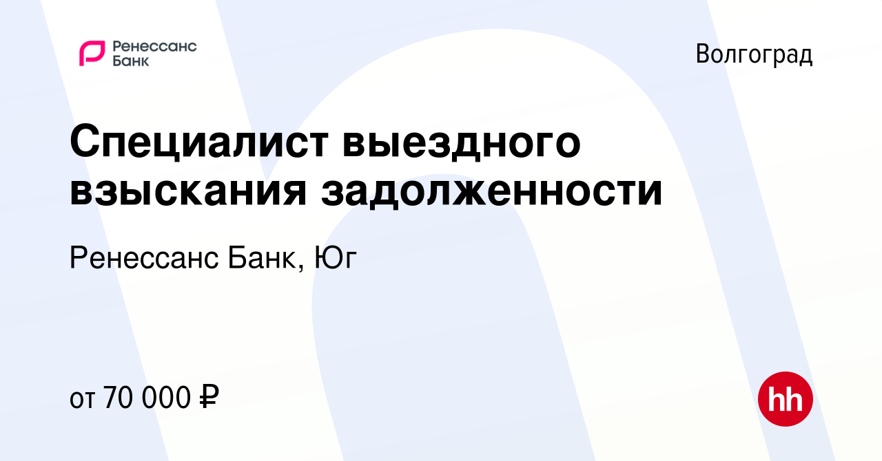 Вакансия Специалист выездного взыскания задолженности в Волгограде, работа  в компании Ренессанс Банк, Юг (вакансия в архиве c 10 апреля 2023)