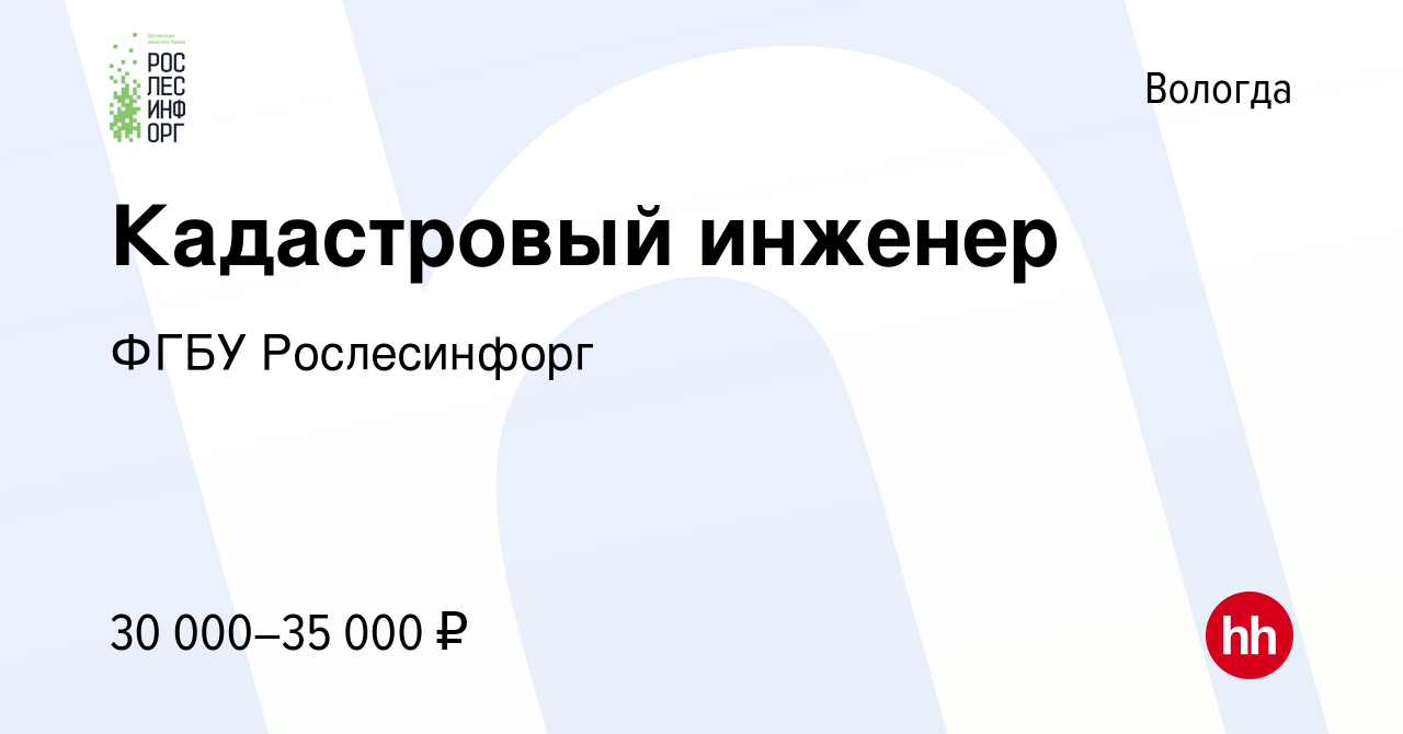 Вакансия Кадастровый инженер в Вологде, работа в компании ФГБУ Рослесинфорг  (вакансия в архиве c 8 апреля 2023)