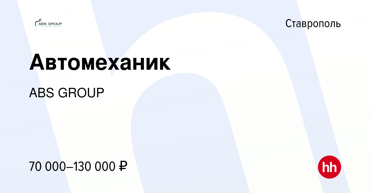 Вакансия Автомеханик в Ставрополе, работа в компании ABS GROUP (вакансия в  архиве c 8 апреля 2023)