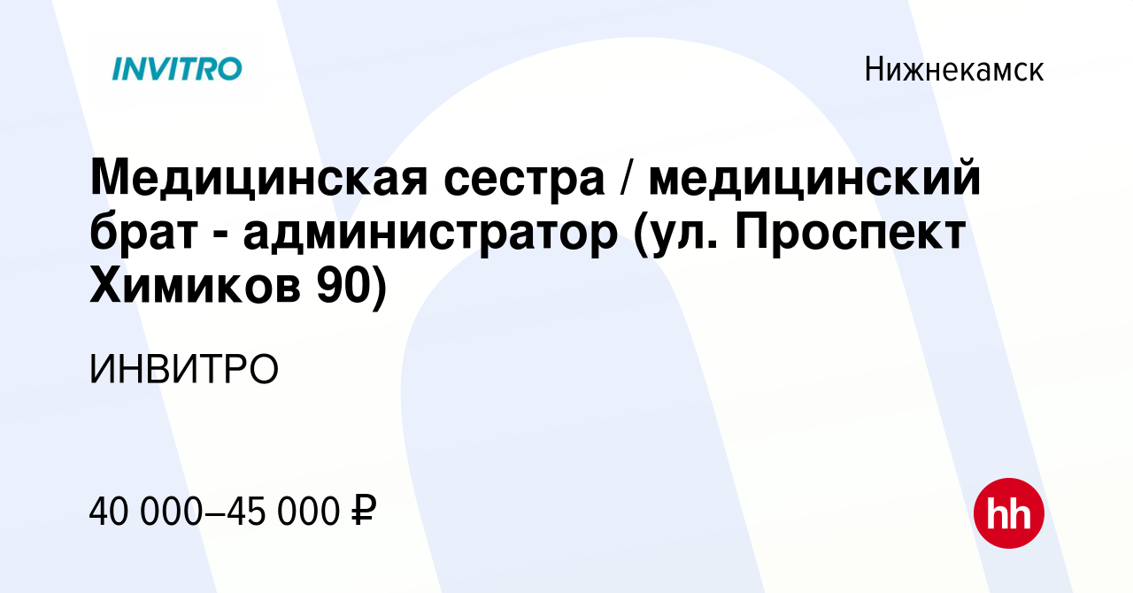 Вакансия Медицинская сестра / медицинский брат - администратор (ул.  Проспект Химиков 90) в Нижнекамске, работа в компании ИНВИТРО (вакансия в  архиве c 16 мая 2023)