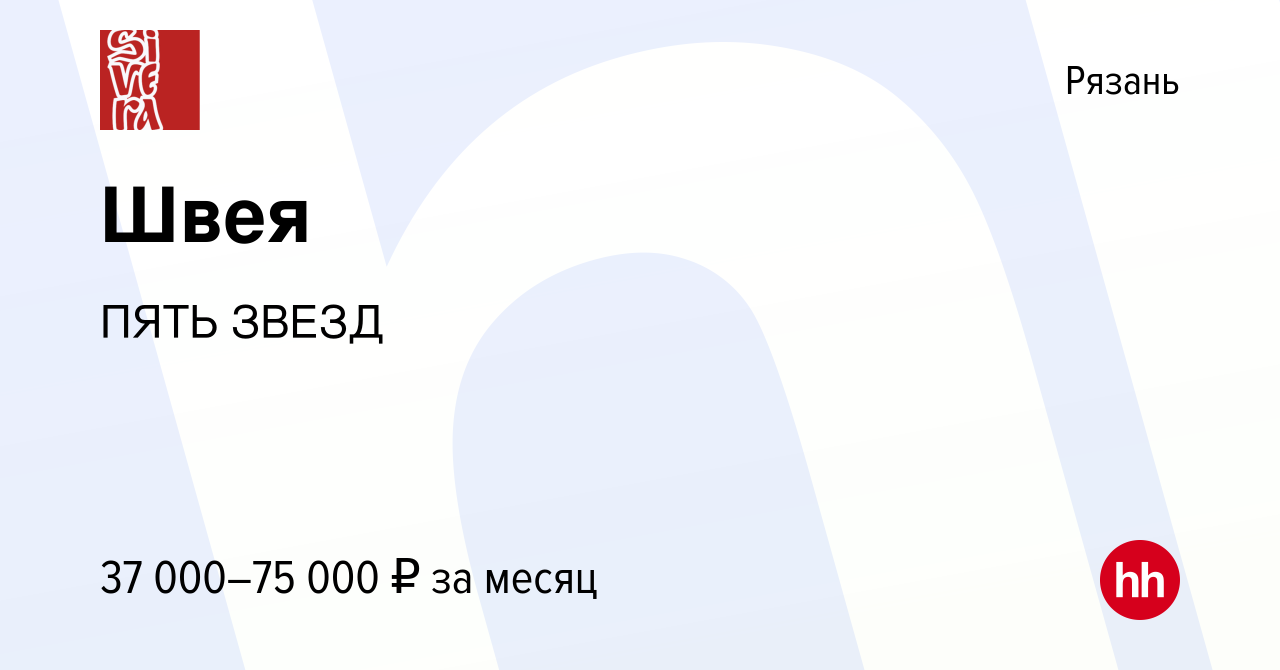 Вакансия Швея в Рязани, работа в компании ПЯТЬ ЗВЕЗД