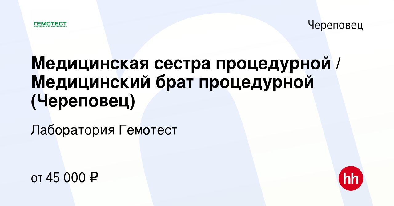 Вакансия Медицинская сестра процедурной / Медицинский брат процедурной ( Череповец) в Череповце, работа в компании Лаборатория Гемотест (вакансия в  архиве c 27 апреля 2023)