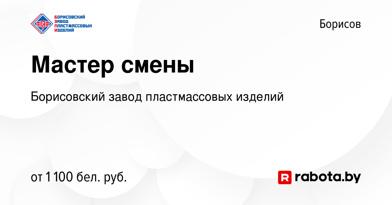 Вакансия Мастер смены в Борисове, работа в компании Борисовский завод  пластмассовых изделий (вакансия в архиве c 8 апреля 2023)