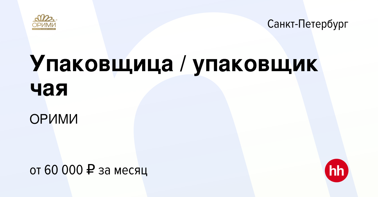 Вакансия Упаковщица / упаковщик чая в Санкт-Петербурге, работа в компании  ОРИМИ