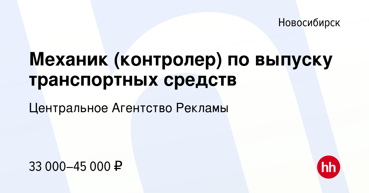 Вакансия Механик (контролер) по выпуску транспортных средств в  Новосибирске, работа в компании Центральное Агентство Рекламы (вакансия в  архиве c 8 апреля 2023)