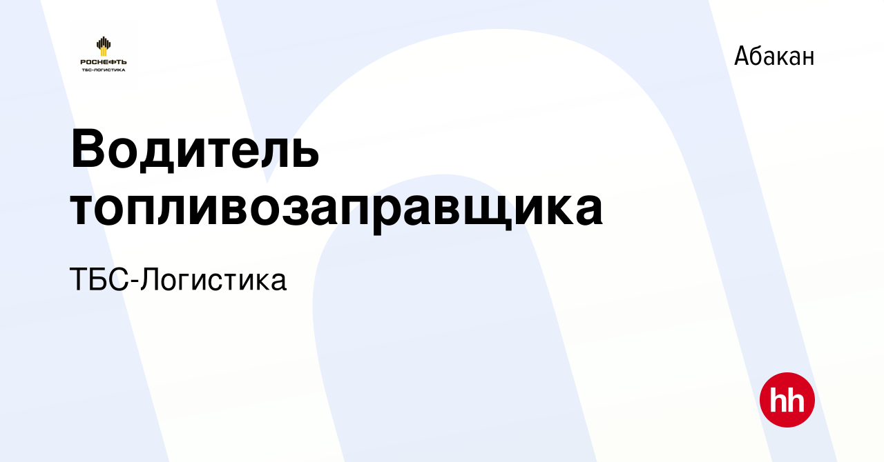 Вакансия Водитель топливозаправщика в Абакане, работа в компании  ТБС-Логистика (вакансия в архиве c 8 апреля 2023)