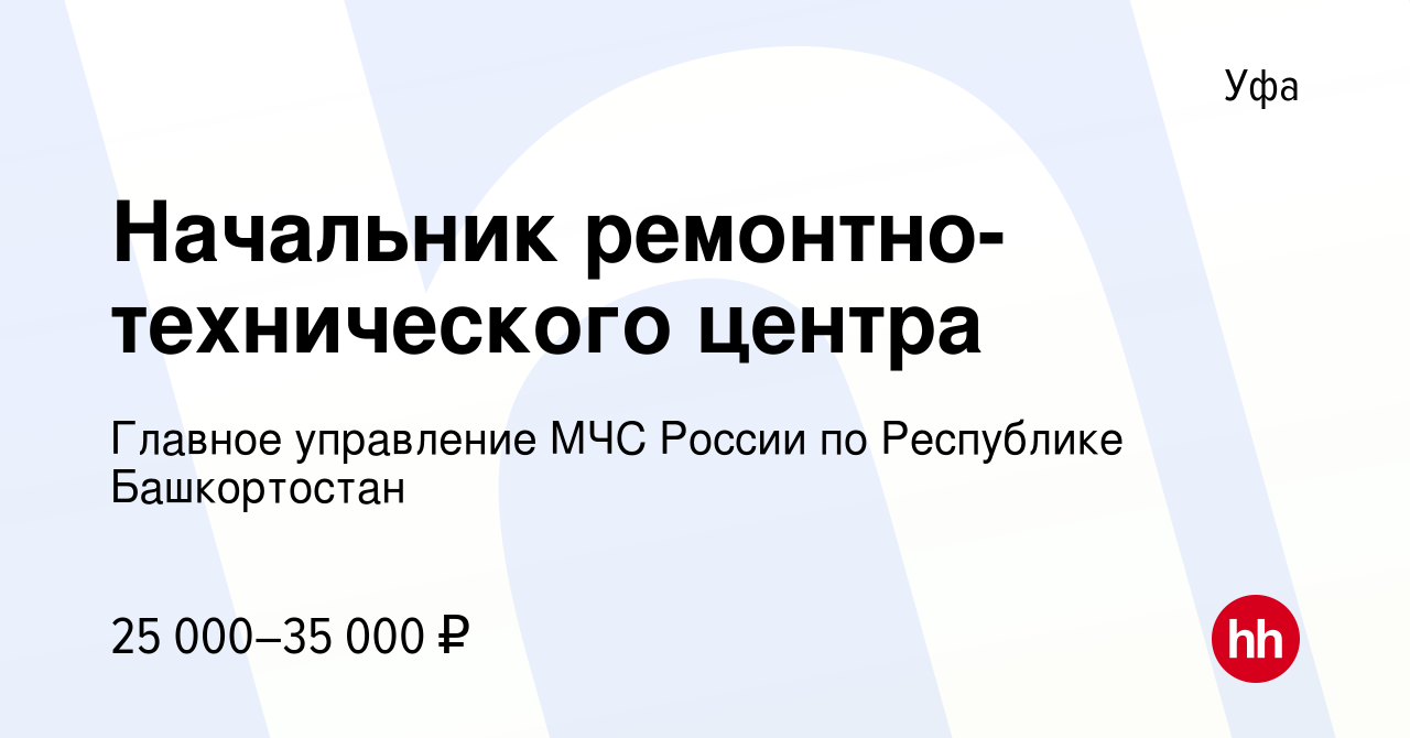 Вакансия Начальник ремонтно-технического центра в Уфе, работа в компании  Главное управление МЧС России по Республике Башкортостан (вакансия в архиве  c 19 июня 2023)