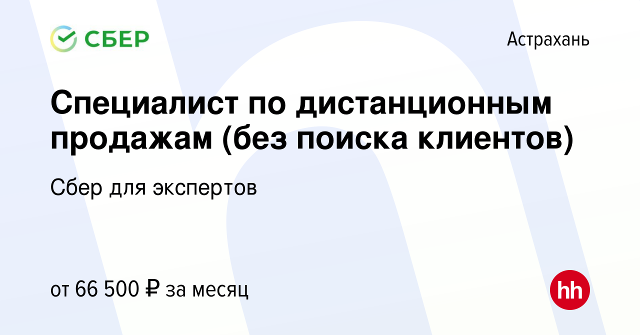 Вакансия Специалист по дистанционным продажам (без поиска клиентов) в  Астрахани, работа в компании Сбер для экспертов (вакансия в архиве c 15  февраля 2024)