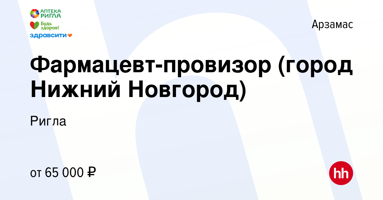 Вакансия Фармацевт-провизор (город Нижний Новгород) в Арзамасе, работа в  компании Ригла (вакансия в архиве c 8 апреля 2023)