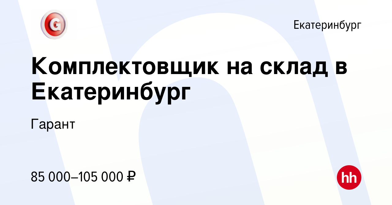 Вакансия Комплектовщик на склад в Екатеринбург в Екатеринбурге, работа в  компании Гарант (вакансия в архиве c 22 июля 2023)