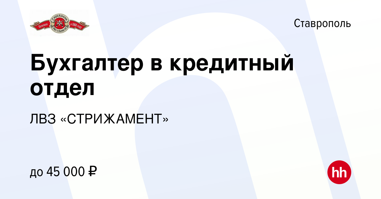 Вакансия Бухгалтер в кредитный отдел в Ставрополе, работа в компании