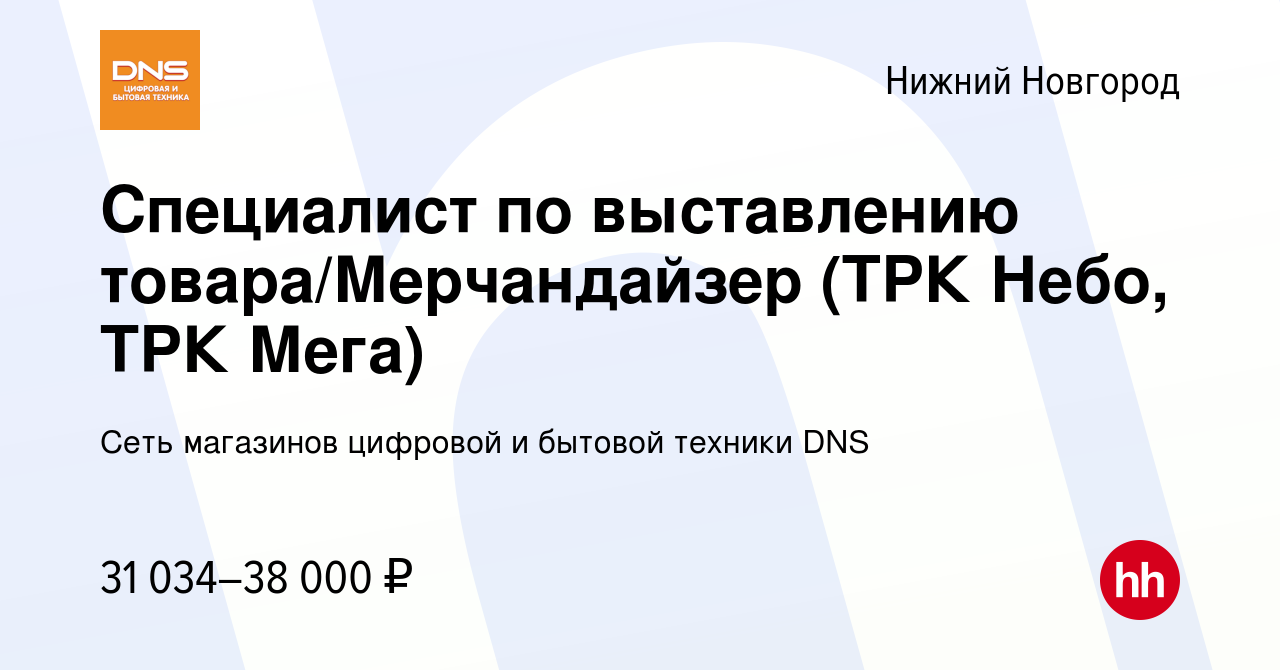 Вакансия Специалист по выставлению товара/Мерчандайзер (ТРК Небо, ТРК Мега)  в Нижнем Новгороде, работа в компании Сеть магазинов цифровой и бытовой  техники DNS (вакансия в архиве c 11 декабря 2023)