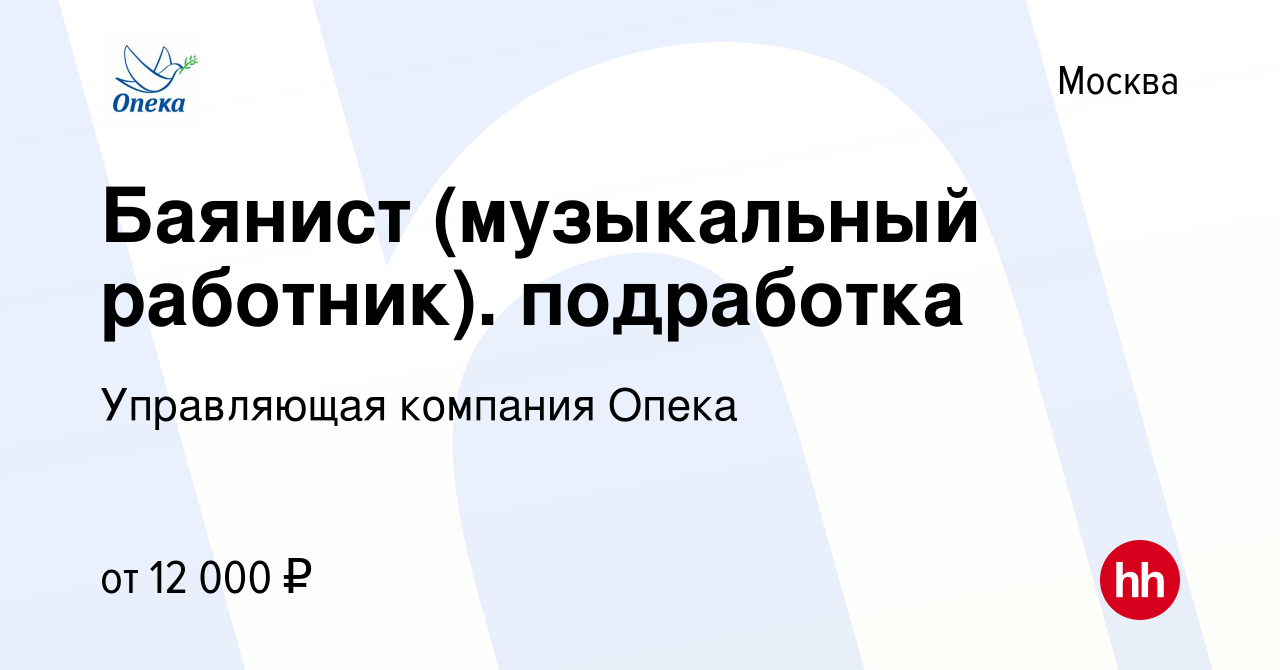 Вакансия Баянист (музыкальный работник). подработка в Москве, работа в  компании Управляющая компания Опека (вакансия в архиве c 8 апреля 2023)