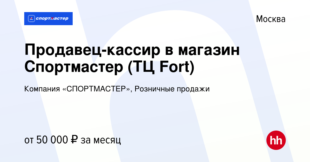 Вакансия Продавец-кассир в магазин Спортмастер (ТЦ Fort) в Москве, работа в  компании Компания «СПОРТМАСТЕР», Розничные продажи (вакансия в архиве c 6  августа 2023)