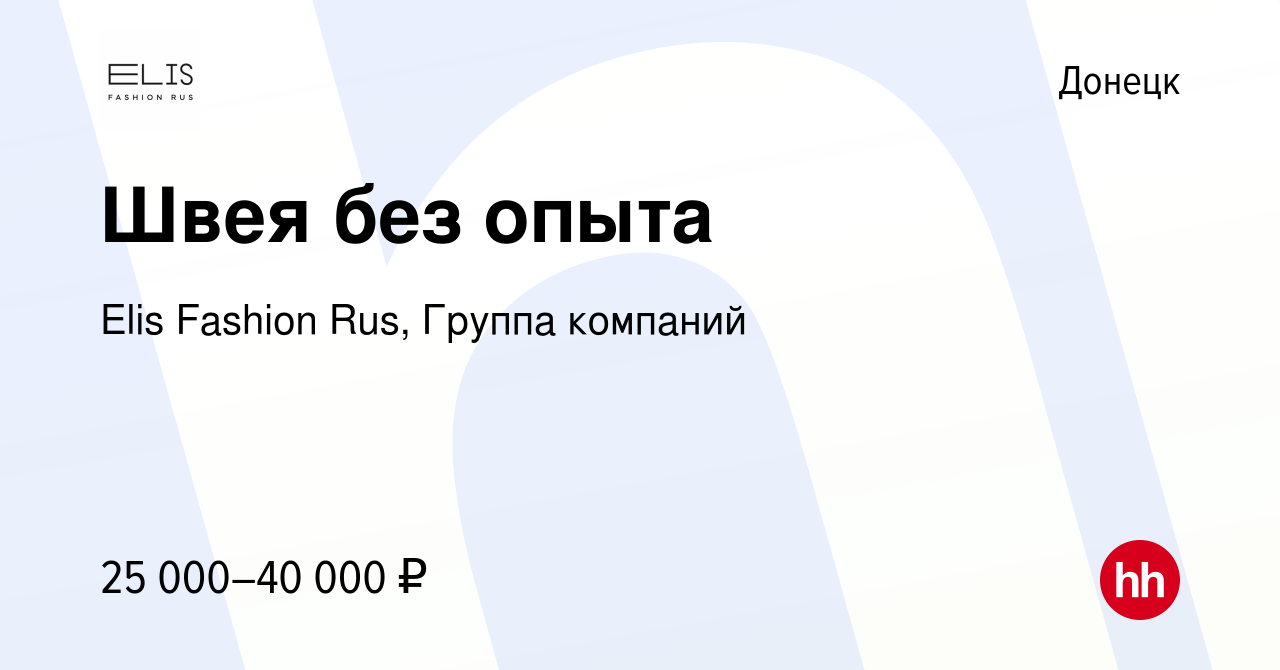 Вакансия Швея без опыта в Донецке, работа в компании Elis Fashion Rus,  Группа компаний (вакансия в архиве c 8 апреля 2023)