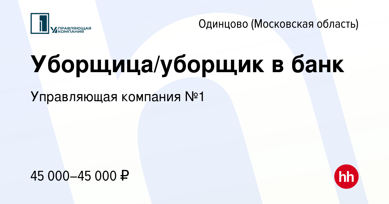 Вакансия Уборщица/уборщик в банк в Одинцово, работа в компании Управляющая  компания №1 (вакансия в архиве c 31 марта 2023)