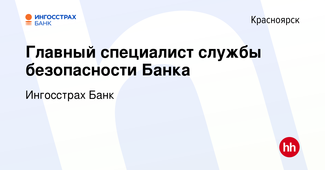 Вакансия Главный специалист службы безопасности Банка в Красноярске, работа  в компании Ингосстрах Банк (вакансия в архиве c 29 апреля 2023)