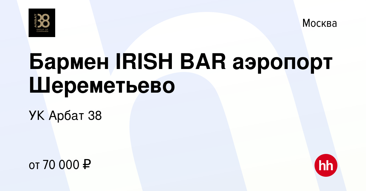 Вакансия Бармен IRISH BAR аэропорт Шереметьево в Москве, работа в компании  УК Арбат 38 (вакансия в архиве c 29 апреля 2023)