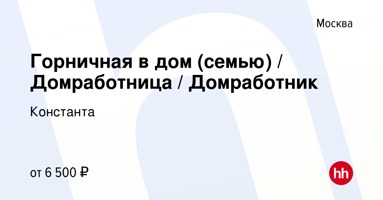 Вакансия Горничная в дом (семью) / Домработница / Домработник в Москве,  работа в компании Константа (вакансия в архиве c 8 мая 2023)