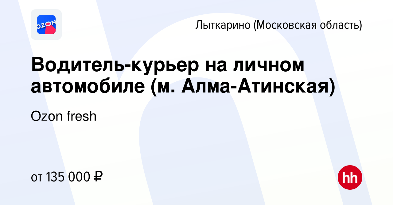 Вакансия Водитель-курьер на личном автомобиле (м. Алма-Атинская) в  Лыткарино, работа в компании Ozon fresh