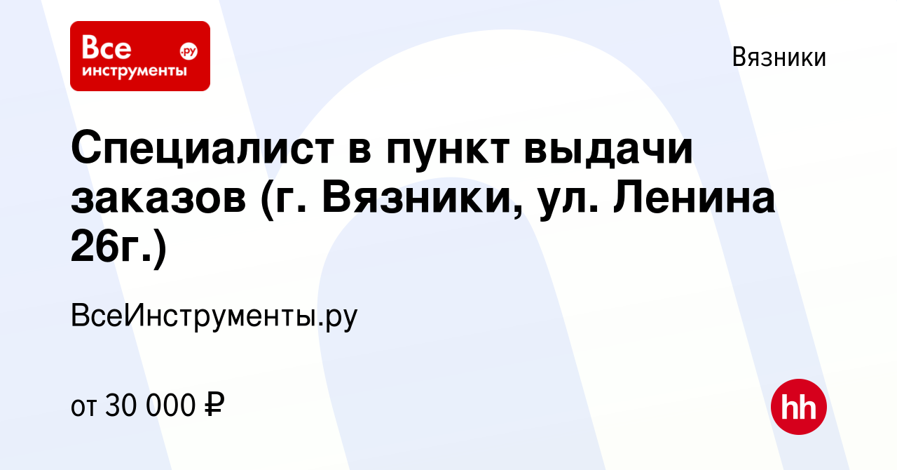 Вакансия Специалист в пункт выдачи заказов (г. Вязники, ул. Ленина 26г.) в  Вязниках, работа в компании ВсеИнструменты.ру (вакансия в архиве c 22 марта  2023)