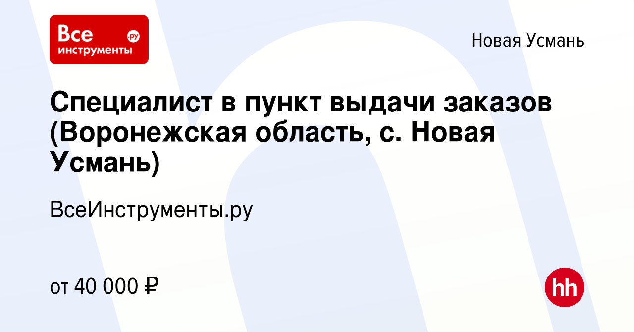 Вакансия Специалист в пункт выдачи заказов (Воронежская область, с. Новая  Усмань) в Новой Усмани, работа в компании ВсеИнструменты.ру (вакансия в  архиве c 25 апреля 2023)