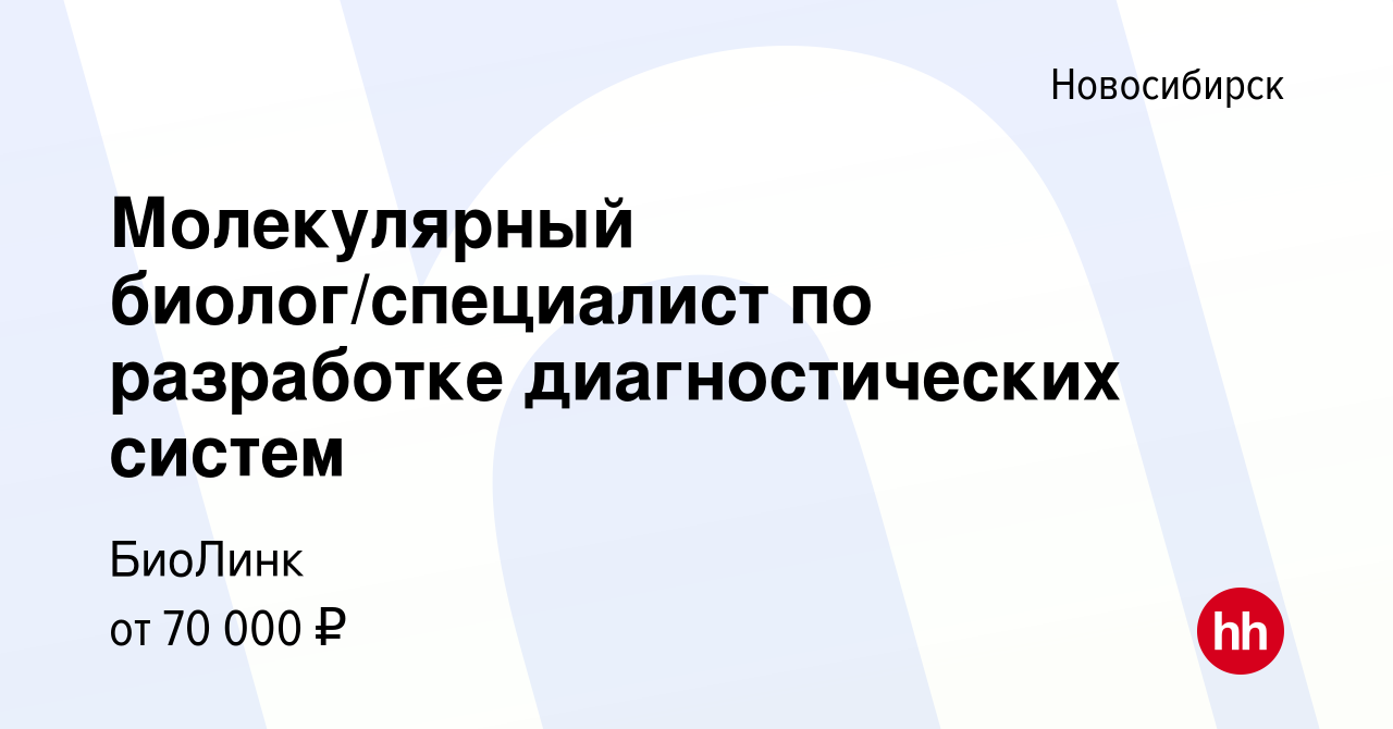 Вакансия Молекулярный биолог/специалист по разработке диагностических  систем в Новосибирске, работа в компании БиоЛинк (вакансия в архиве c 8  апреля 2023)