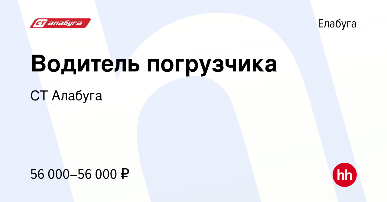 Вакансия Водитель погрузчика в Елабуге, работа в компании СТ Алабуга  (вакансия в архиве c 8 апреля 2023)