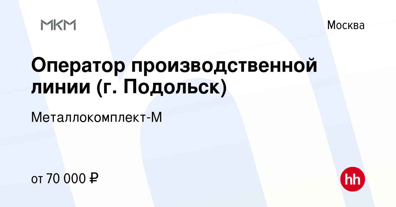 Вакансия Оператор производственной линии (г. Подольск) в Москве, работа в  компании Металлокомплект-М (вакансия в архиве c 21 мая 2023)