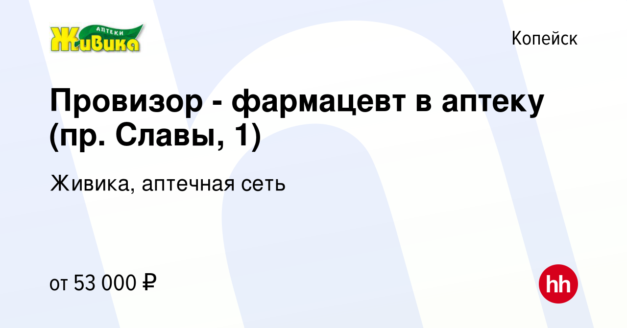 Вакансия Провизор - фармацевт в аптеку (пр. Славы, 1) в Копейске, работа в  компании Живика, аптечная сеть (вакансия в архиве c 4 мая 2023)