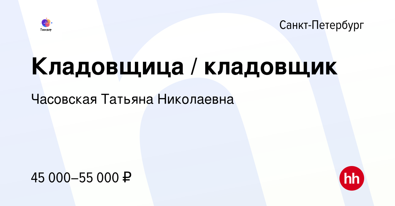 Вакансия Кладовщица / кладовщик в Санкт-Петербурге, работа в компании  Часовская Татьяна Николаевна (вакансия в архиве c 8 апреля 2023)